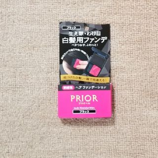 プリオール(PRIOR)の新品　プリオール　ヘアファンデーション(白髪染め)