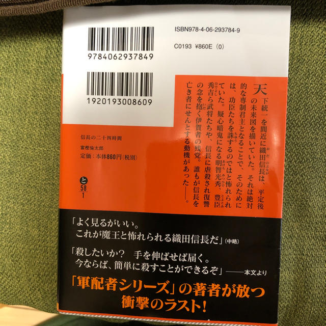 講談社(コウダンシャ)の信長の二十四時間 エンタメ/ホビーの本(文学/小説)の商品写真