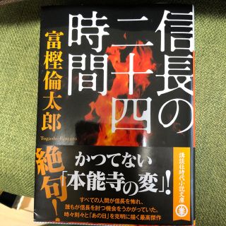 コウダンシャ(講談社)の信長の二十四時間(文学/小説)