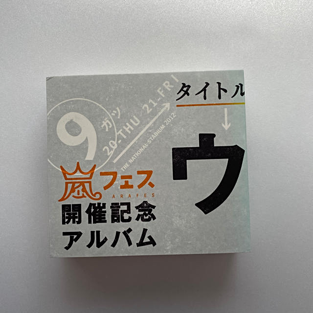 嵐予約限定販売アルバム【ウラ嵐マニア】