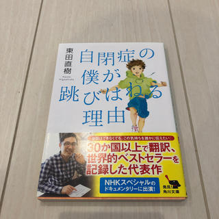 自閉症の僕が跳びはねる理由(文学/小説)