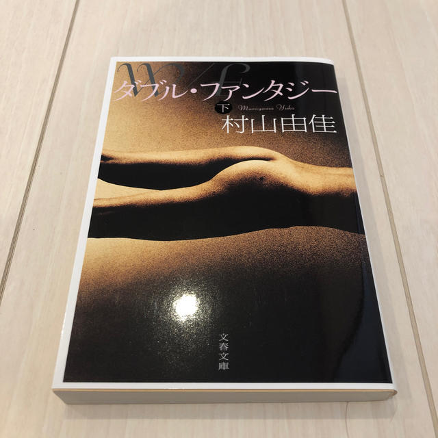 ダブル・ファンタジ－ 下 エンタメ/ホビーの本(文学/小説)の商品写真