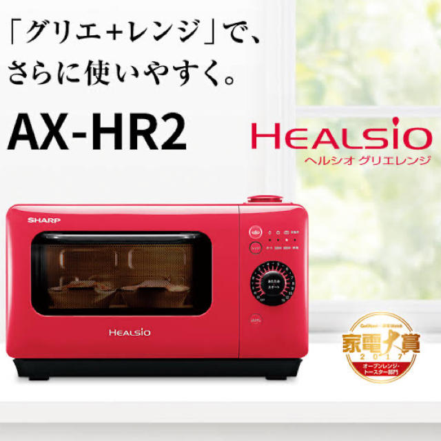 AX-HR2-R  SHARP シャープ ヘルシオ グリエ