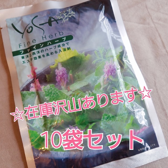 ☆プロフさん専用☆【在庫沢山】yosa ファインハーブ 20袋の通販 by チャミスル's shop｜ラクマ