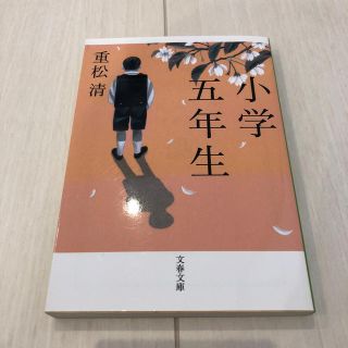 小学五年生(文学/小説)