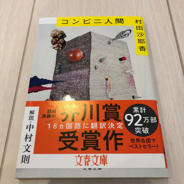 コンビニ人間 エンタメ/ホビーの本(文学/小説)の商品写真