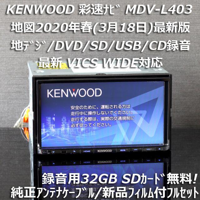 地図2020年春最新版彩速ナビMDV-L403地デジ/DVD/CD→SD録音