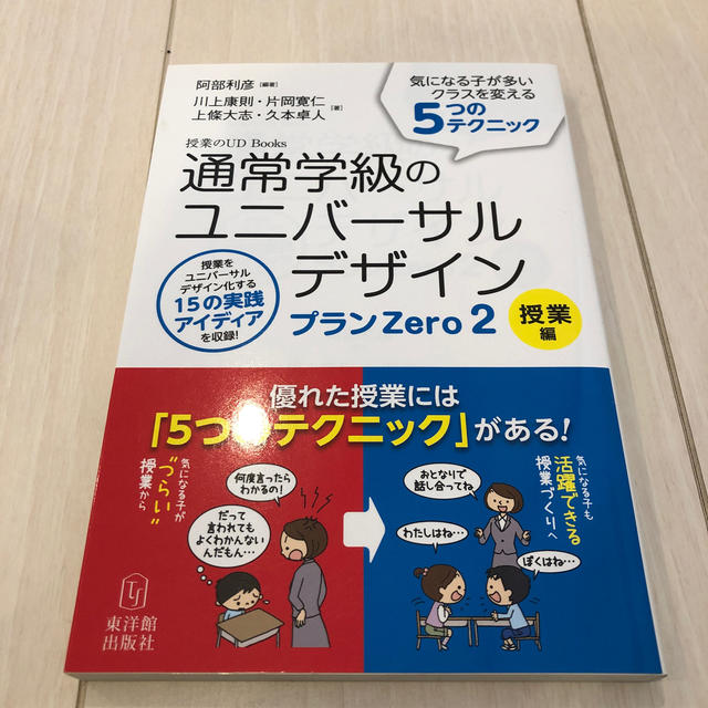 通常学級のユニバ－サルデザインプランＺｅｒｏ ２（授業編） エンタメ/ホビーの本(人文/社会)の商品写真