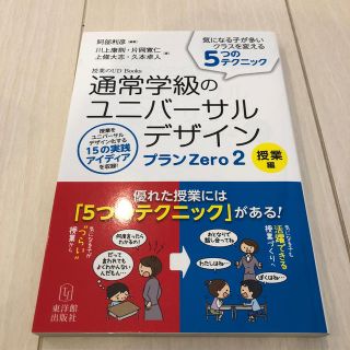 通常学級のユニバ－サルデザインプランＺｅｒｏ ２（授業編）(人文/社会)