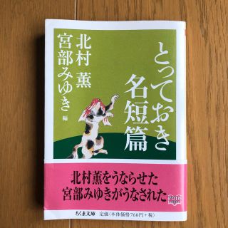 とっておき名短篇(文学/小説)