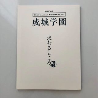 ニッケイビーピー(日経BP)の本　成城学園　求むるところ　創立100周年記念ムック　日経BPムック(その他)