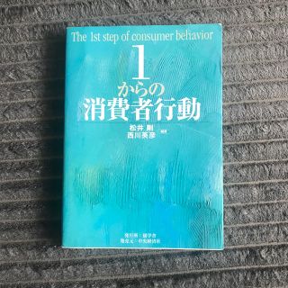 １からの消費者行動(ビジネス/経済)