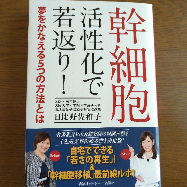 幹細胞活性化で若返り！ 夢をかなえる５つの方法とは エンタメ/ホビーの本(健康/医学)の商品写真