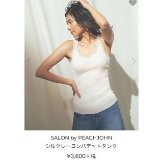 ピーチジョン(PEACH JOHN)のシルクレーヨンパデットタンク(タンクトップ)