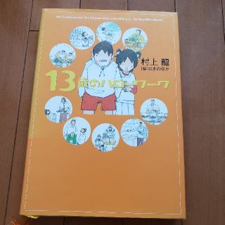 ゲントウシャ(幻冬舎)の13歳のハローワーク(ノンフィクション/教養)