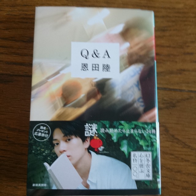 Ｑ＆Ａ エンタメ/ホビーの本(文学/小説)の商品写真