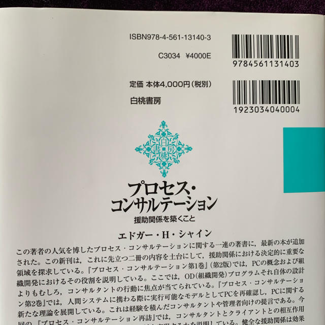 プロセス・コンサルテーション エンタメ/ホビーの本(ビジネス/経済)の商品写真