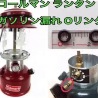 Colemanガソリンランタン 燃料バルブ用Oリング　コールマン(ストーブ/コンロ)