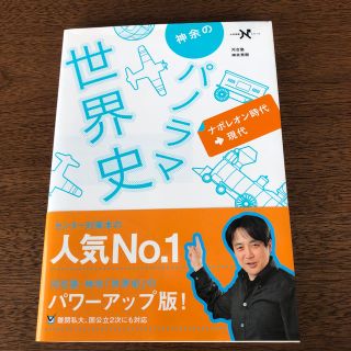 神余のパノラマ世界史ナポレオン時代～現代(語学/参考書)