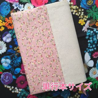 ブックカバー ハンドメイド 単行本 花柄 ベージュ ピンク(ブックカバー)