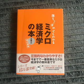 落ちこぼれでもわかるミクロ経済学の本 初心者のための入門書の入門 改訂新版(ビジネス/経済)