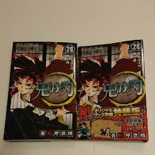 鬼滅の刃 20巻 特装版 ポストカードなし(少年漫画)