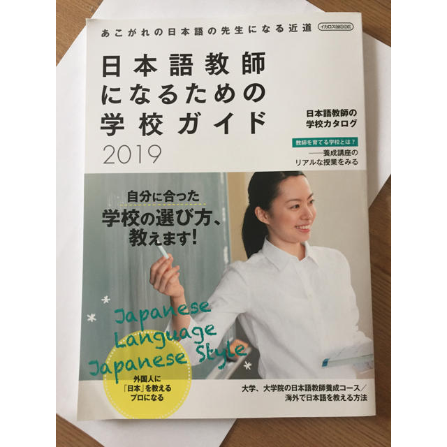 日本語教師になるための学校ガイド ２０１９  雑誌 エンタメ/ホビーの本(語学/参考書)の商品写真