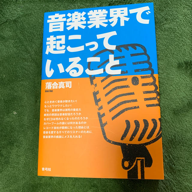 音楽業界で起こっていること エンタメ/ホビーの本(その他)の商品写真