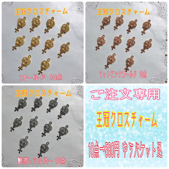 ご注文専用❤王冠クロスチャーム 10点→580円(ゆうパケット込) ハンドメイドのアクセサリー(チャーム)の商品写真