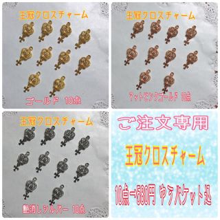 ご注文専用❤王冠クロスチャーム 10点→580円(ゆうパケット込)(チャーム)