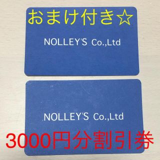 ノーリーズ(NOLLEY'S)のノーリーズ割引券(ショッピング)