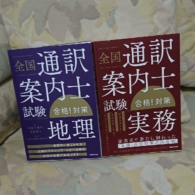 全国通訳案内士試験「地理」「実務」合格！対策