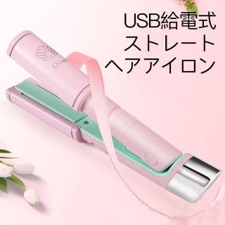 ヘアアイロン コンパクトヘアアイロン カールヘアアイロンUSB給電(ヘアアイロン)