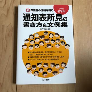 新保護者の信頼を得る通知表所見の書き方＆文例集 小学校低学年(人文/社会)