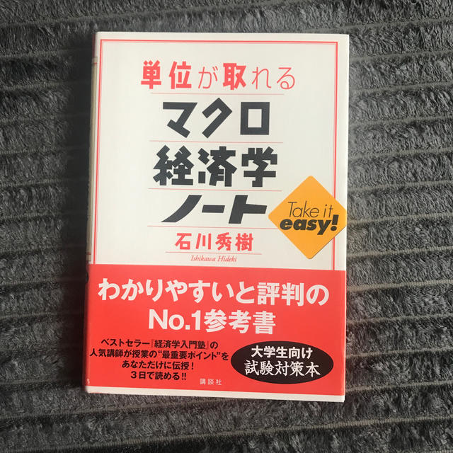 単位が取れるマクロ経済学ノ－ト エンタメ/ホビーの本(ビジネス/経済)の商品写真