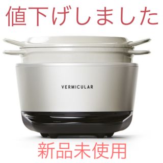 バーミキュラ(Vermicular)のM様専用☆バーミキュラ ライスポット 5合炊きモデル シーソルトホワイト(調理機器)