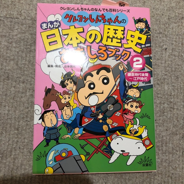 クレヨンしんちゃんのまんが日本の歴史おもしろブック １（旧石器時代～鎌倉時代前期 エンタメ/ホビーの本(絵本/児童書)の商品写真