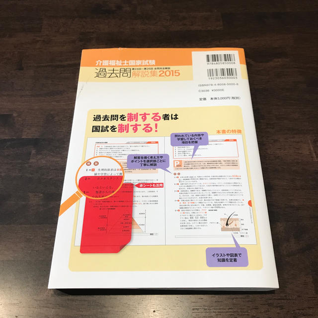 介護福祉士国家試験過去問解説集 第２４回－第２６回全問完全解説 ２０１５ エンタメ/ホビーの本(資格/検定)の商品写真