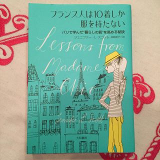 フランス人は10着しか服を持たない(住まい/暮らし/子育て)