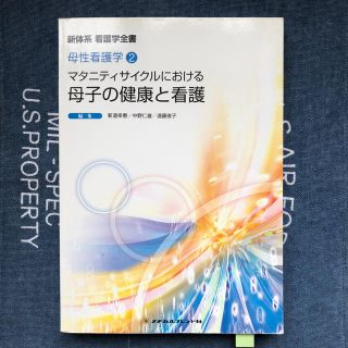 マタニティサイクルにおける母子の健康と看護 第５版(健康/医学)