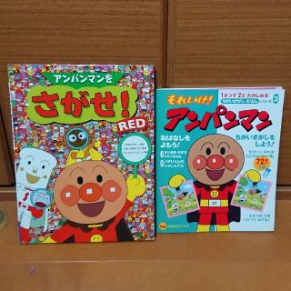 アンパンマン(アンパンマン)のアンパンマンをさがせ！ちがいさがしをしよう！二冊(絵本/児童書)