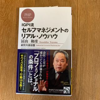 セルフマネジメントのリアル・ノウハウ ＩＧＰＩ流(文学/小説)