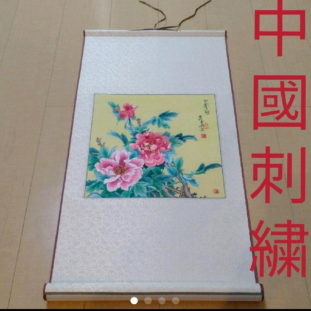 中国刺繍　掛け軸