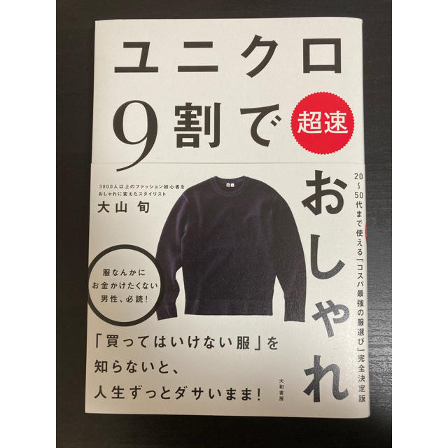 ユニクロ9割で超速おしゃれ エンタメ/ホビーの本(ファッション/美容)の商品写真