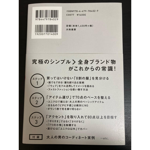 ユニクロ9割で超速おしゃれ エンタメ/ホビーの本(ファッション/美容)の商品写真