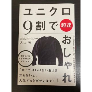 ユニクロ9割で超速おしゃれ(ファッション/美容)