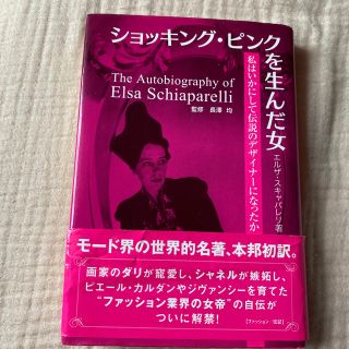 ショッキング・ピンクを生んだ女 私はいかにして伝説のデザイナ－になったか(ノンフィクション/教養)