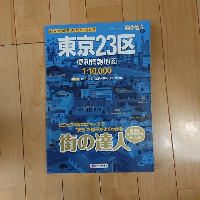 旺文社(オウブンシャ)の街の達人  東京23区 マップル エンタメ/ホビーの本(地図/旅行ガイド)の商品写真