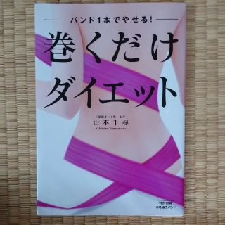 巻くだけダイエット バンド１本でやせる！(その他)