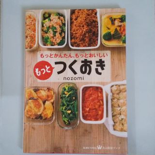 もっとつくおき もっとかんたん、もっとおいしい(料理/グルメ)